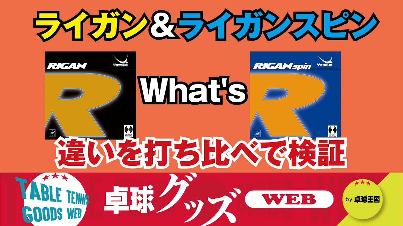 [Table tennis goods WEB] Rigan & Rigan spin. Compare and compare the differences between the two!