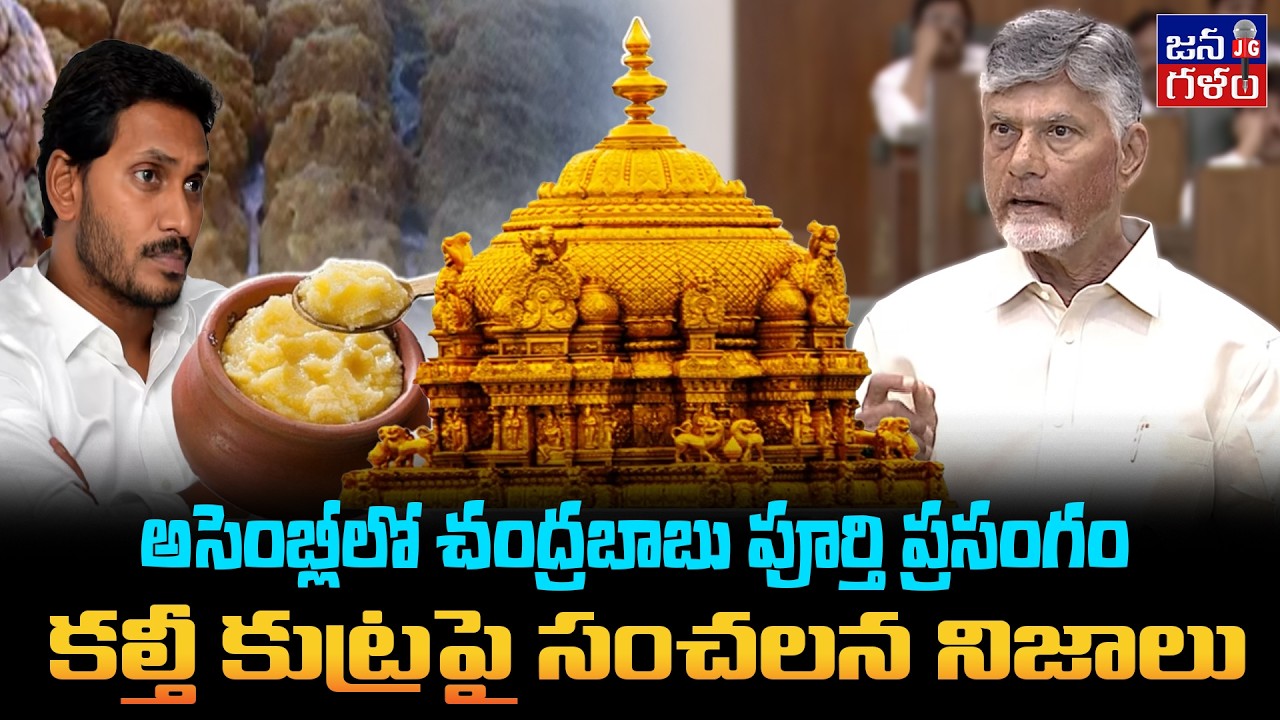 నెయ్యి కల్తీపై అసెంబ్లీలో చంద్రబాబు ప్రసంగం | Cm Chandrababu Full Speech | Tirumala Laddu Issue