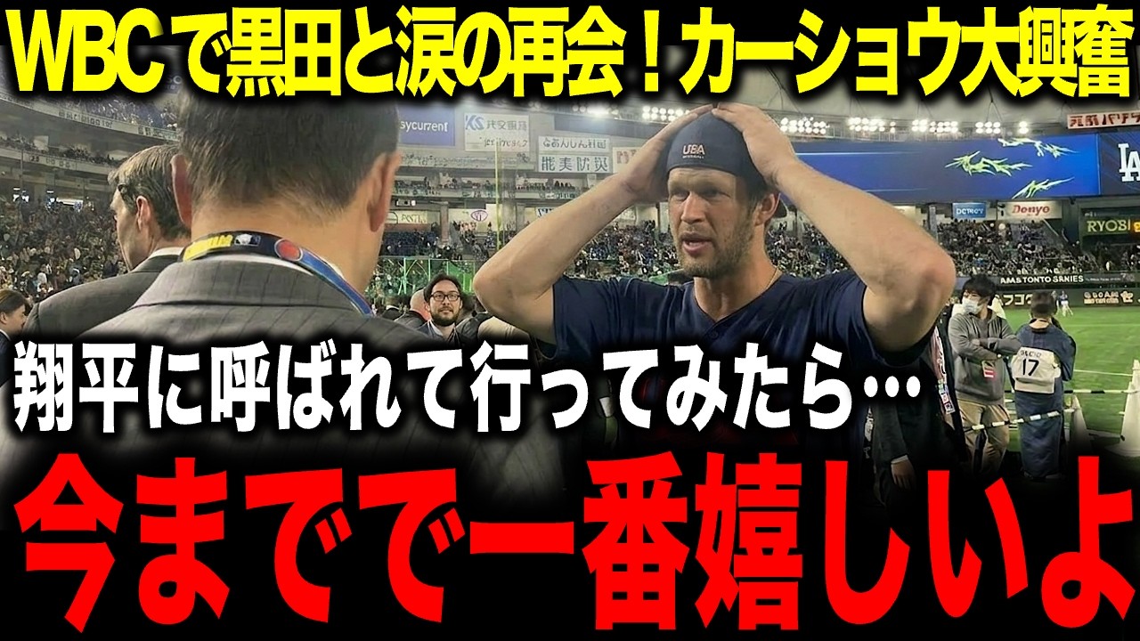 【黒田博樹】WBCで黒田と再会！カーショーが大興奮「今までで一番嬉しいよ」