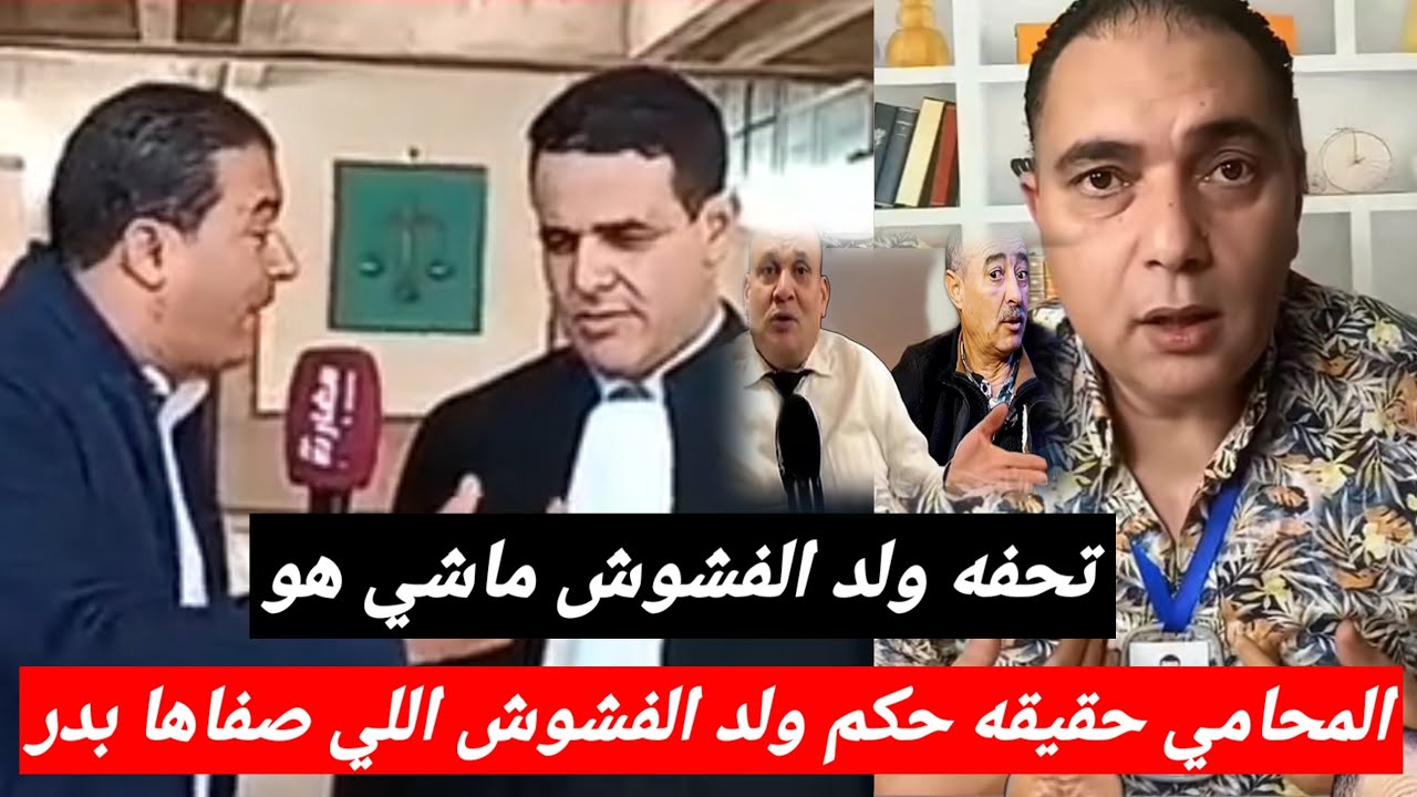 عاجل 👈 من امام المحكمه الحكم على ولد الفشوش مع المحامي يوسف الصحافي 👈 تحفة كيفضح المزيت 
