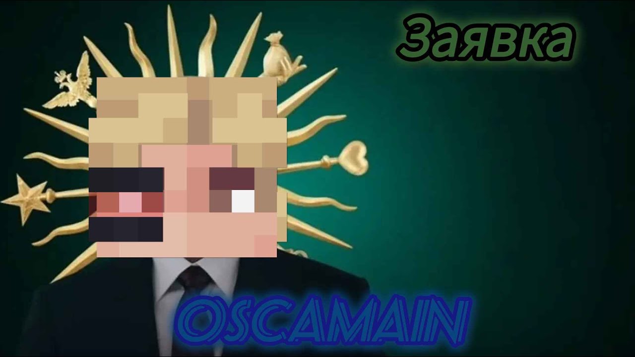 ЗАЯВКА на OSCAMAIN | БЕСПЛАТНЫЙ СЕРВЕР ПО МАЙНКРАФТУ | 1.21