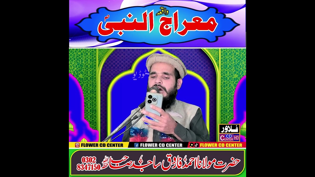 Meraj un Nabi | Molana Ahmad Farooq Sajid Sahib | Flower Cd Center