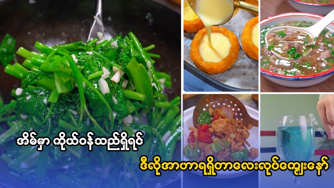 ကန်စွန်းရွက်ကြော်နည်း ၊ကြက်ဥ ပူတင်းအလွယ်လုပ်နည်း