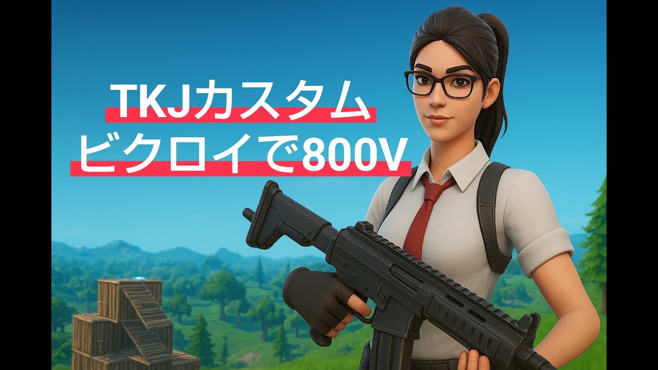 【フォートナイト】ビクロイで800V、TKJカスタム、通常マッチソロ