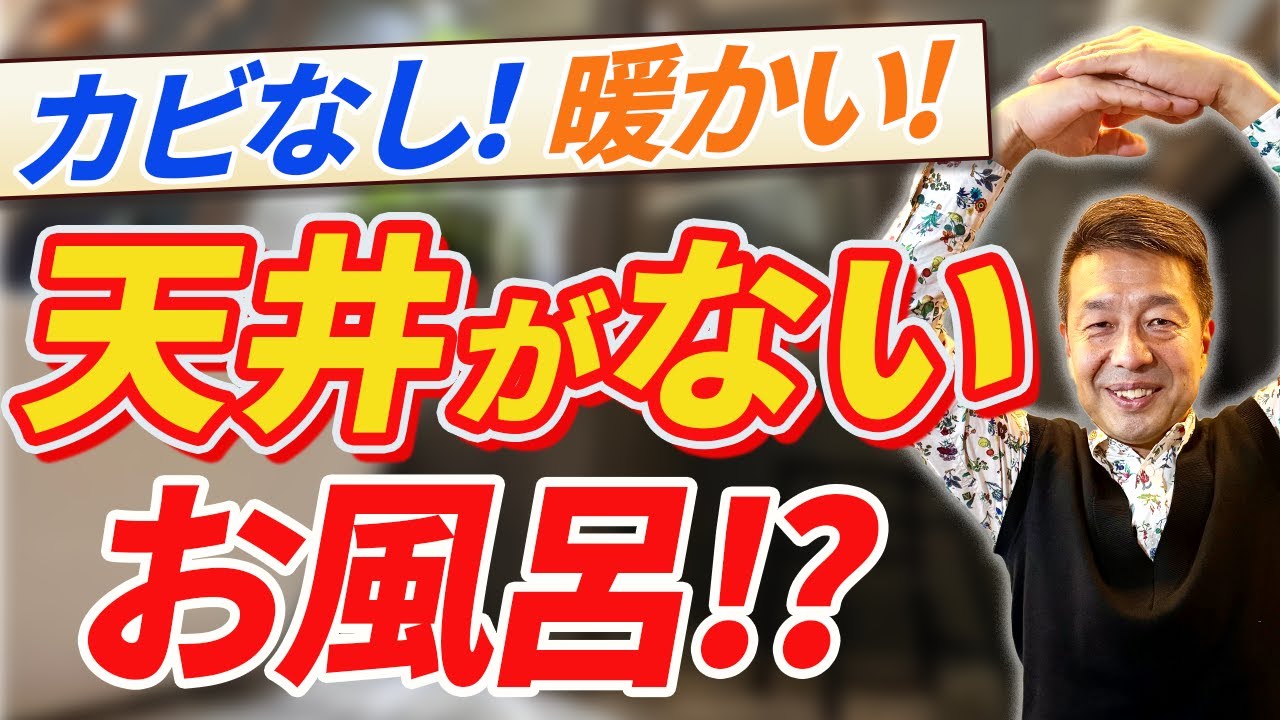 【注文住宅 お風呂】オススメは天井なし！無くすメリット3選とは？