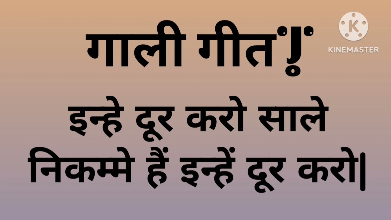 इन्हे दूर करो साले निकम्मे हैं इन्हें दूर करो|गारी गीत|