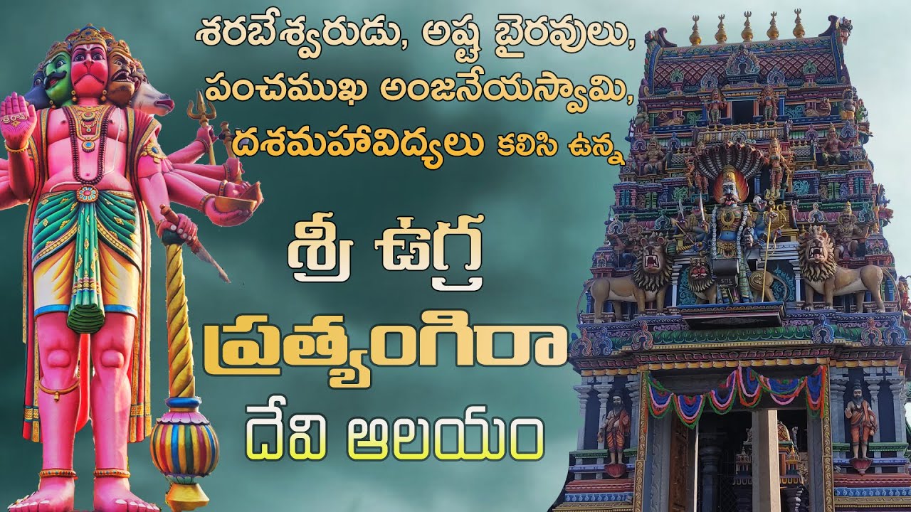 శ్రీ  ఉగ్ర ప్రత్యంగిరా దేవి ఆలయం  - Ugra Prathyangira Temple