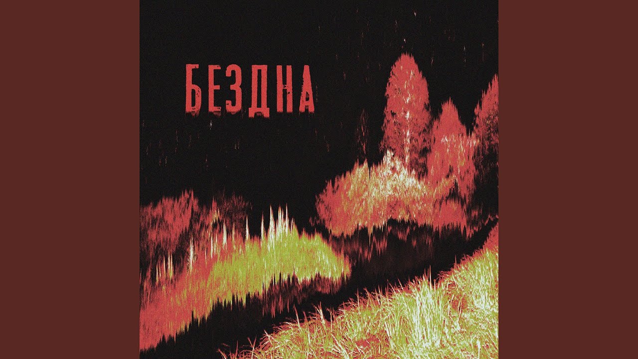 Бездна