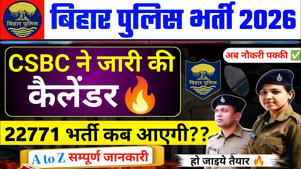 CSBC नें जारी किया कैलेंडर 🔥!! हो जाइये तैयार मैदान तैयार!! बिहार पुलिस नई भर्ती 2026