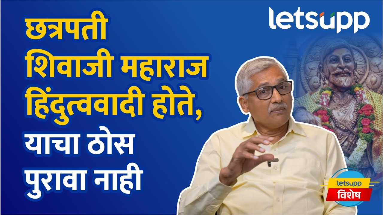Dr. Prakash Pawar on Chhatrapati Shivaji Maharaj | शिवरायांनी 'आयडिया ऑफ इंडिया'ला जन्माला घातलं..