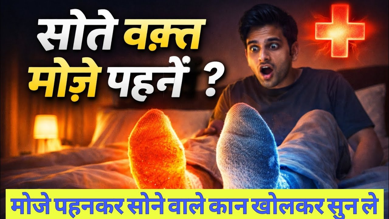 सर्दियों में मोजे पहनकर सोना सही है या गलत? असली सच जानिए! | Sleep Tips Explained