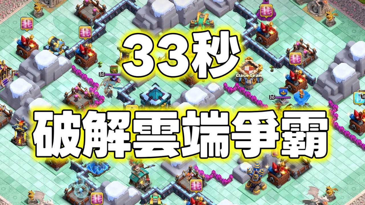 雲端爭霸獲獎玩家 剩下時間1分鐘47秒（clash of clans部落衝突）