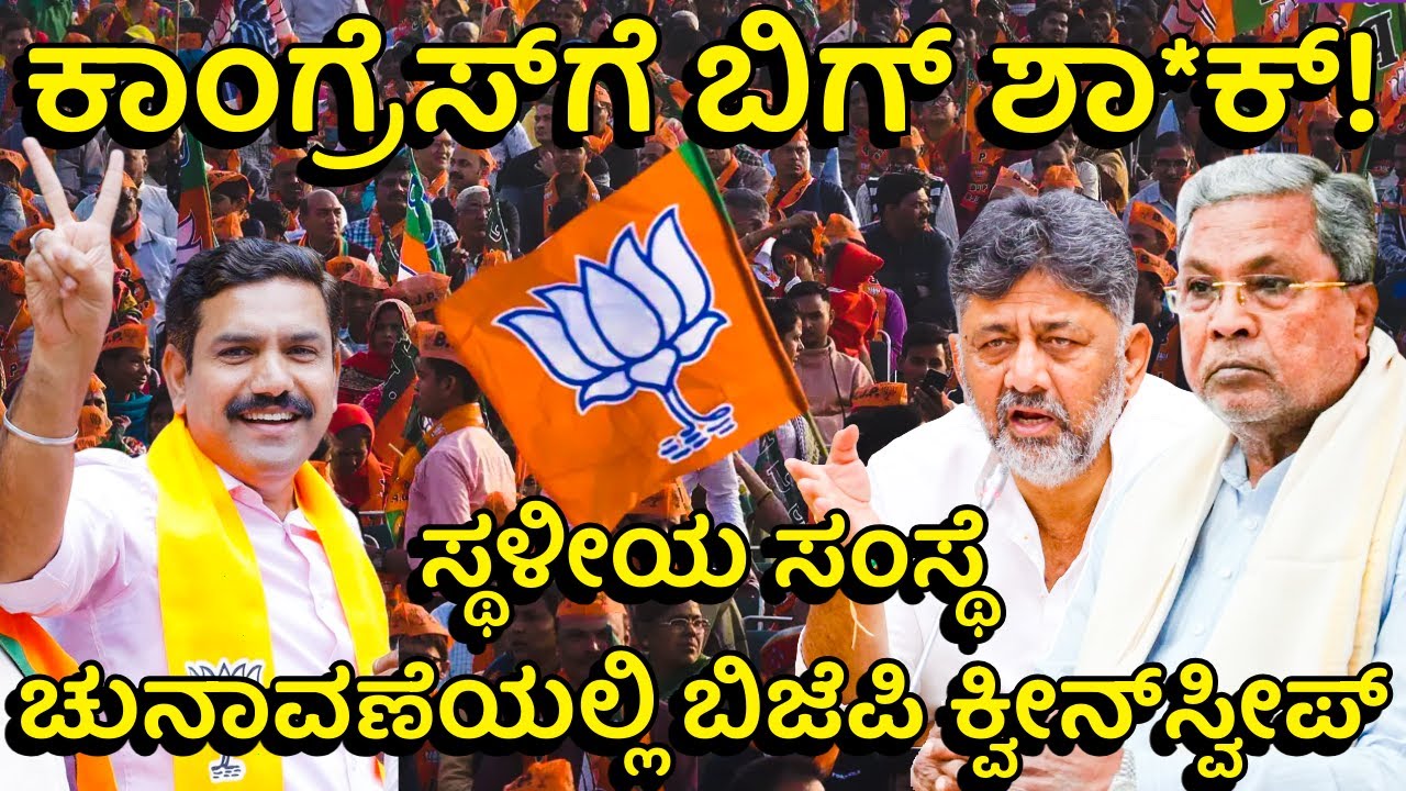 ಬಜಪೆ, ಕಿನ್ನಿಗೋಳಿ, ಮಂಕಿ… ಎಲ್ಲೆಲ್ಲೂ ಕಮಲ! ಸಿದ್ದು- ಡಿಕೆಶಿಗೆ ಎಚ್ಚರಿಕೆ ಗಂಟೆ? Karnataka Local Body Election