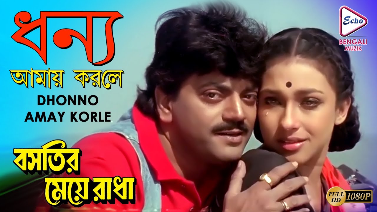 DHONNO AMAY KORLE |ধন্য আমায় করলে| BASTIR MEYE RADHA|বসতির মেয়ে রাধা | CHIRANJIT |ECHO BENGALI MUZIK