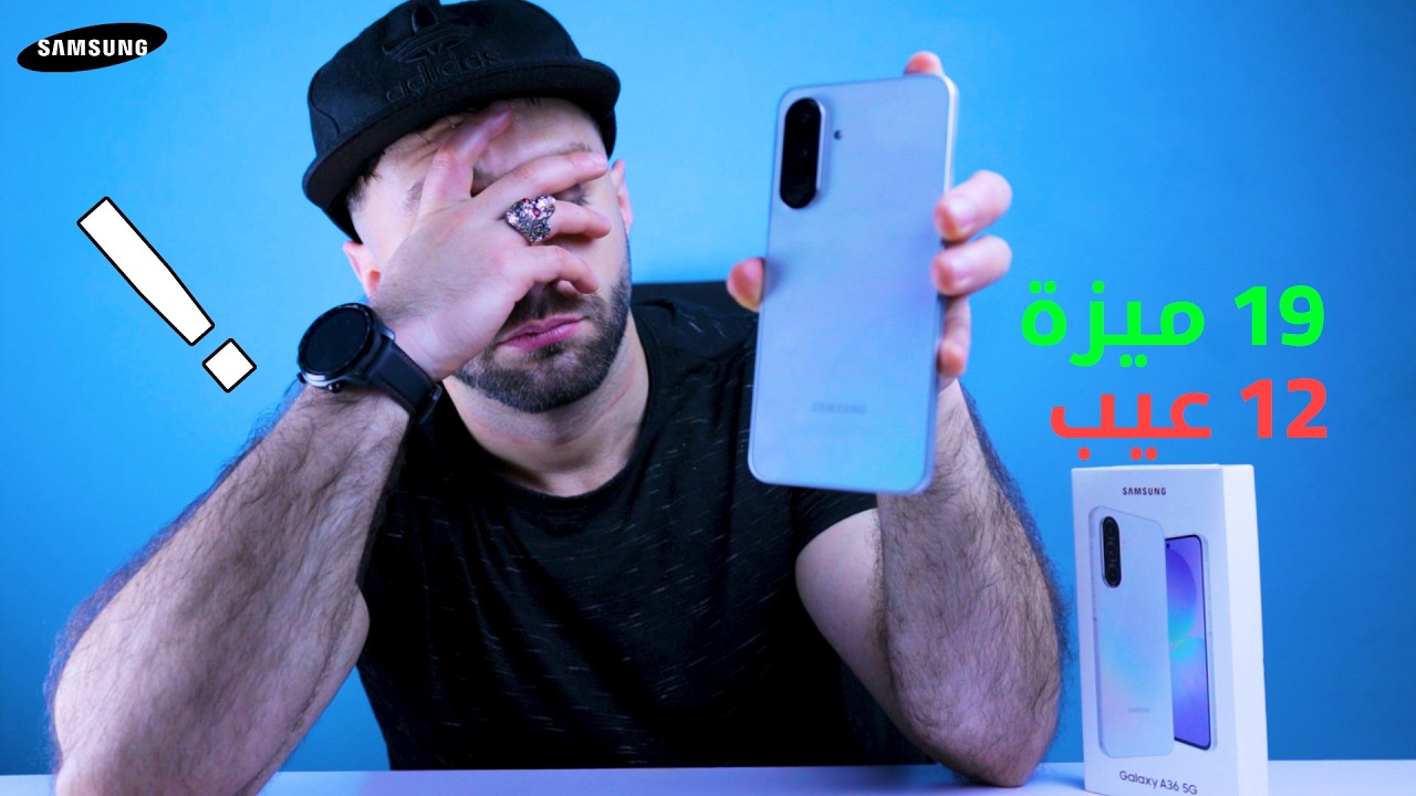 Samsung A36 | سامسونج ايه 36 بعد 7 شهور من الاستخدام !!