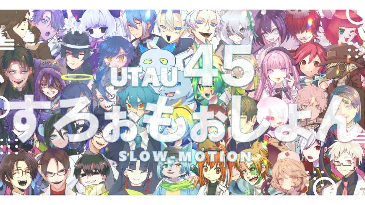 【UTAUカバー】すろぉもぉしょん【45音源】