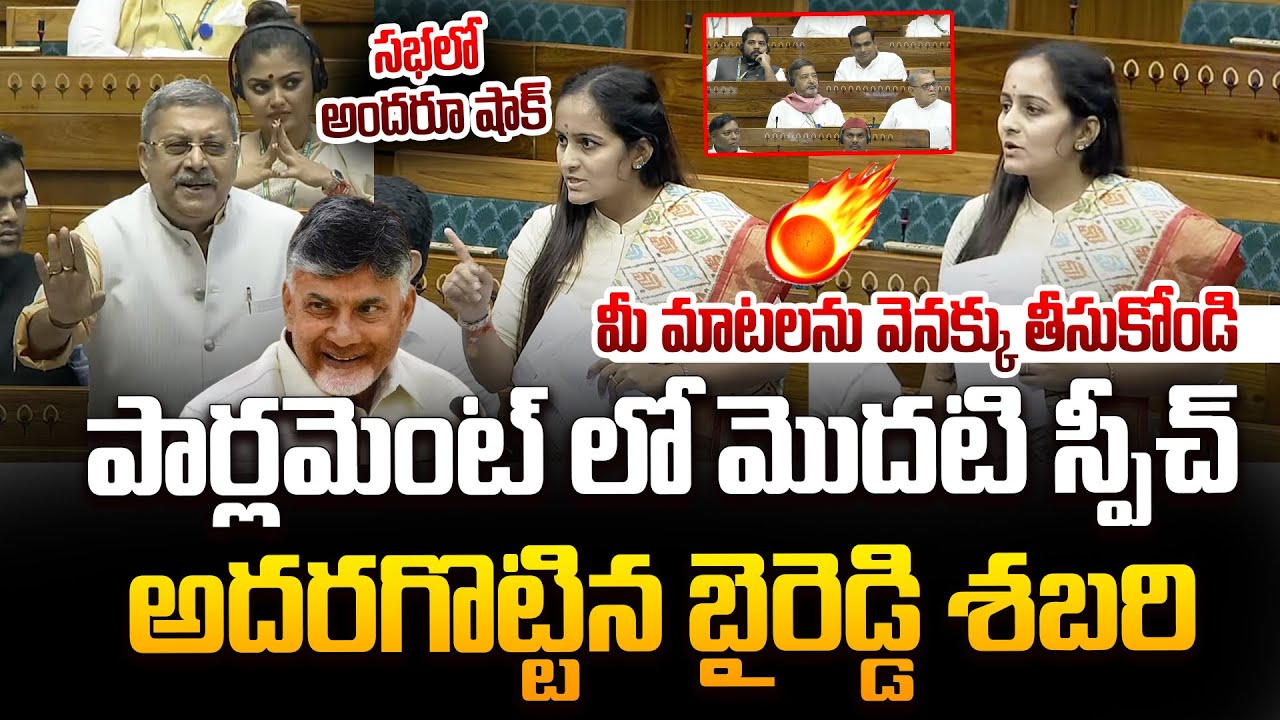 చంద్రబాబును అంటారా అంటూ రెచ్చిపోయిన బైరెడ్డి శబరి 🔥 TDP MP Byreddy Shabari Parliament Speech | CBN
