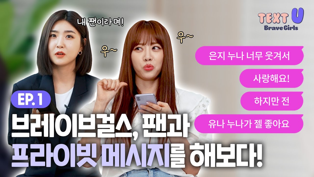 [Ep1. 프메 깜짝카메라] 단발좌를 당황케한 의문의 팬! ㅣ브레이브걸스 l TEXT U