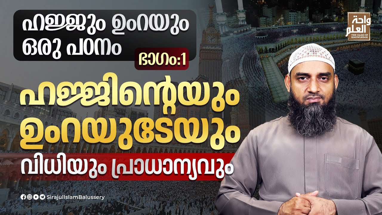 ഹജ്ജും ഉംറയും ഒരു പഠനം | ഭാഗം:1 | ഹജ്ജിൻ്റെയും ഉംറയുടേയും വിധിയും പ്രാധാന്യവും | Sirajul Islam