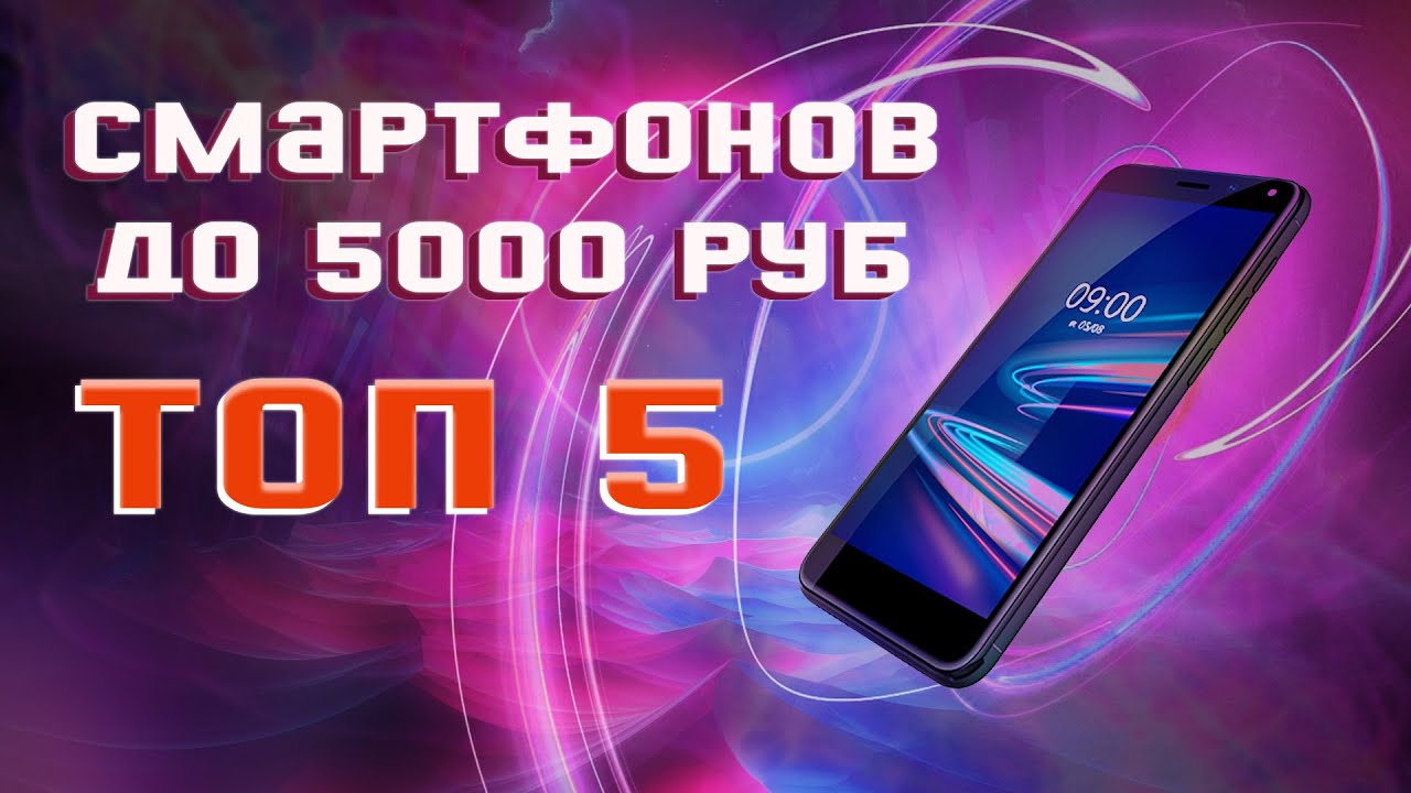 #ТОП-5 СМАРТФОНОВ ДО 5000 РУБЛЕЙ ОБЗОР