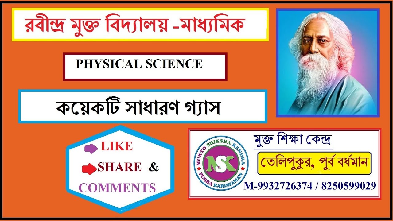 Rabindra Mukta / PHYSICAL SCIENCE- MADHYAMIK-   Hydrogen & Oxygen - কয়েকটি সাধারণ গ্যাস / MUKTO