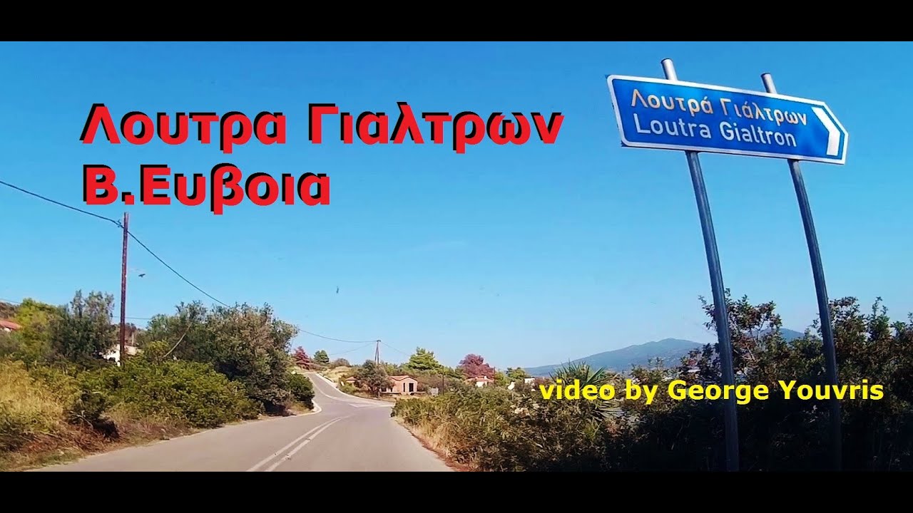ΓΙΑΛΤΡΑ Ευβοιας - λουτρα (μπανια) παραλιακη διαδρομη