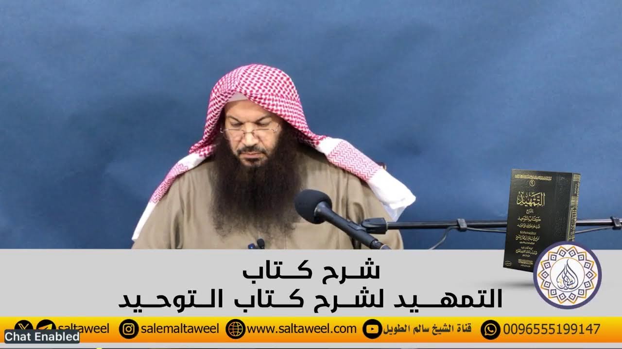 ‎المجلس (53) شرح كتاب التمهيد لشرح كتاب التوحيد