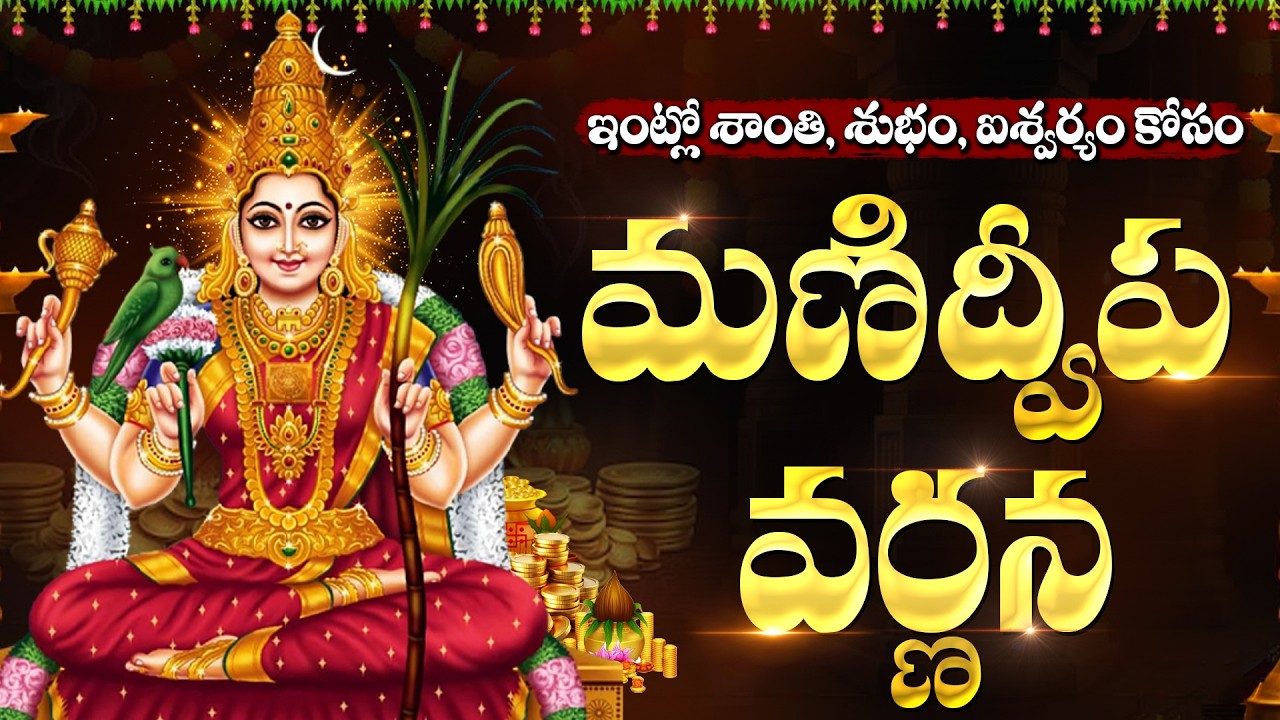 మణి ద్వీప వర్ణన | Mani Dweepa Varnana With Telugu Lyrics | Bhakthi Songs | Bhakti Peetham