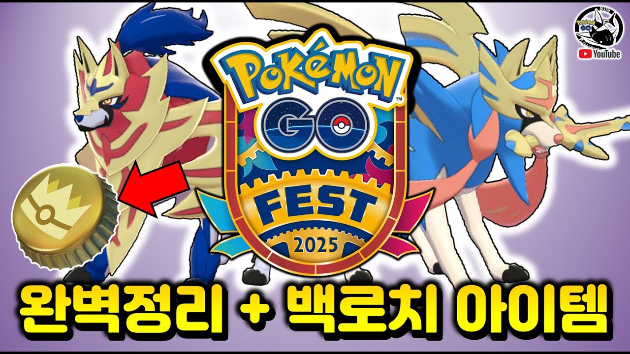 자시안 검왕 자마젠타 방패왕 얻자! 백로치 만들어주는 아이템까지?! GO FEST 2025 완벽 정리. [포켓몬고]