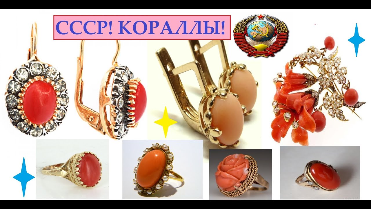 СССР.КОРАЛЛЫ В  СОВЕТСКОМ ЗОЛОТЕ.ЗОЛОТО СССР.КРАСИВЫЕ И ПОПУЛЯРНЫЕ УКРАШЕНИЯ☭SOVIET GOLD. CORAL.