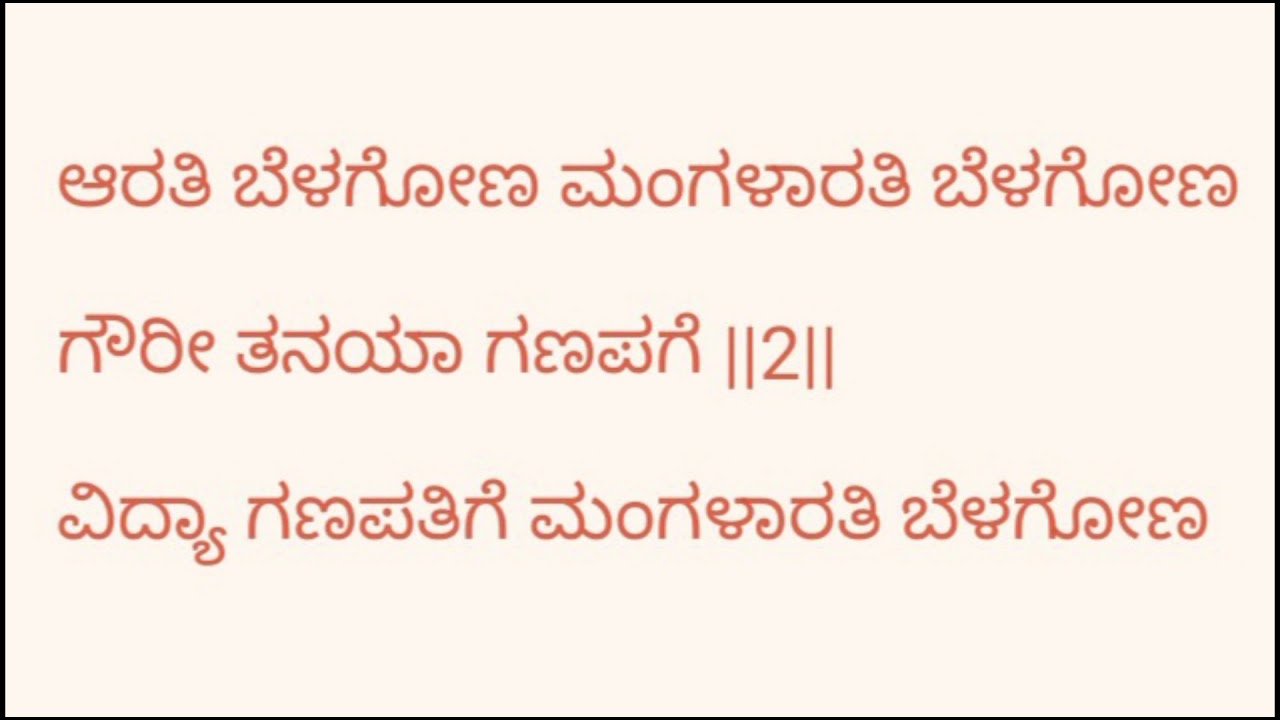 ಗಣಪತಿ ಮಂಗಳಾರತಿ ಹಾಡು || Ganapati mangalarati song with Kannada lyrics