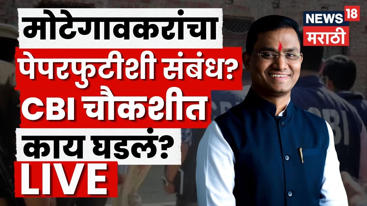 NEET 2026 Paper Leak Today News | मोटेगावकरांच्या CBI चौकशीत काय घडलं? Bade Mudde