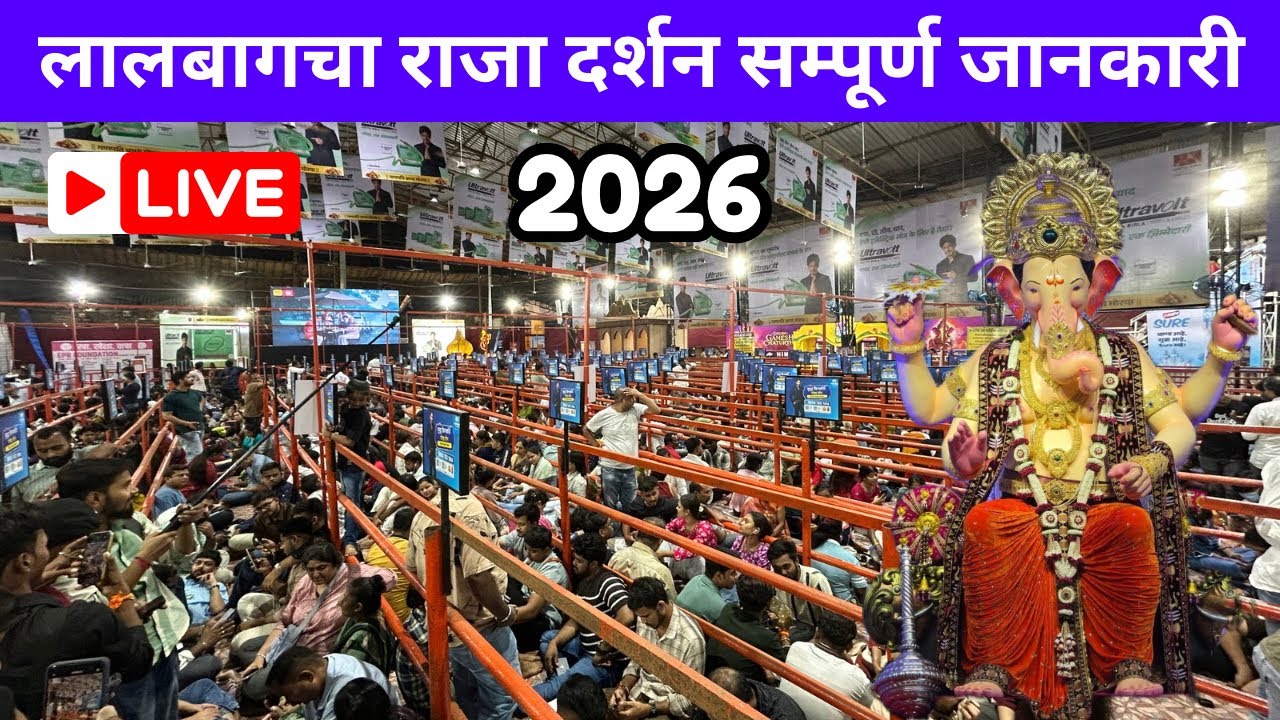 Lalbaugcha Raja First Day Darshan 2026 | Full Darshan Information | Lalbaugcha Raja Today Darshan
