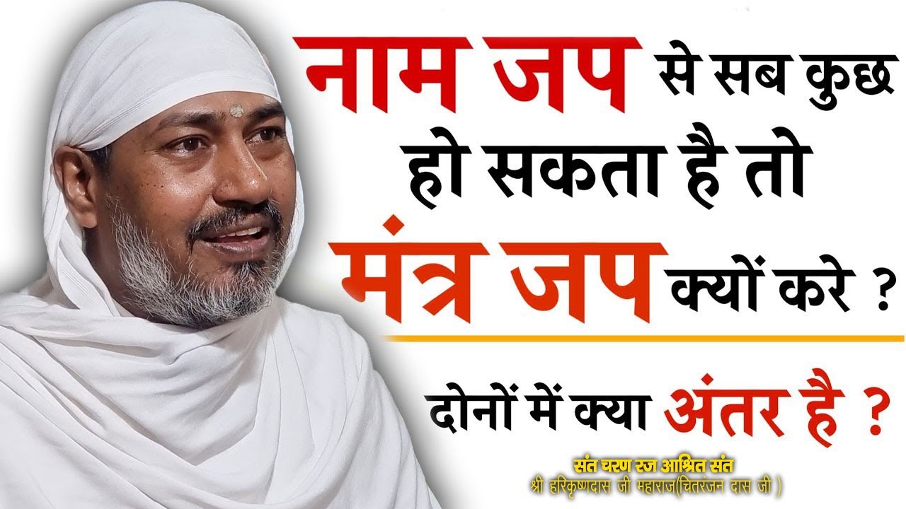 नाम जप और मंत्र जप में क्या अंतर है | नाम जप से सब कुछ हो सकता है तो मंत्र जप क्यों करें ?