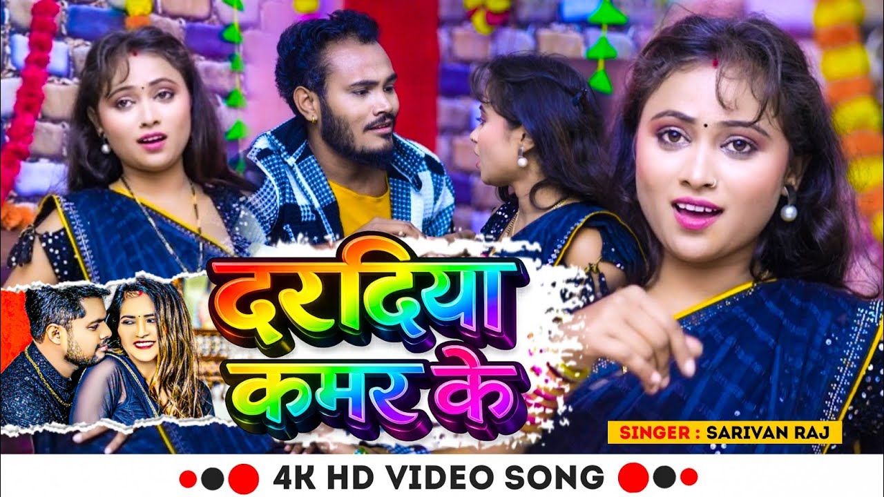 #Video | दरदिया कमर के  | #Sarivan Raj का हिट्स सॉन्ग | Daradiya Kamar Ke | Bhojpuri Hit Song 2026 