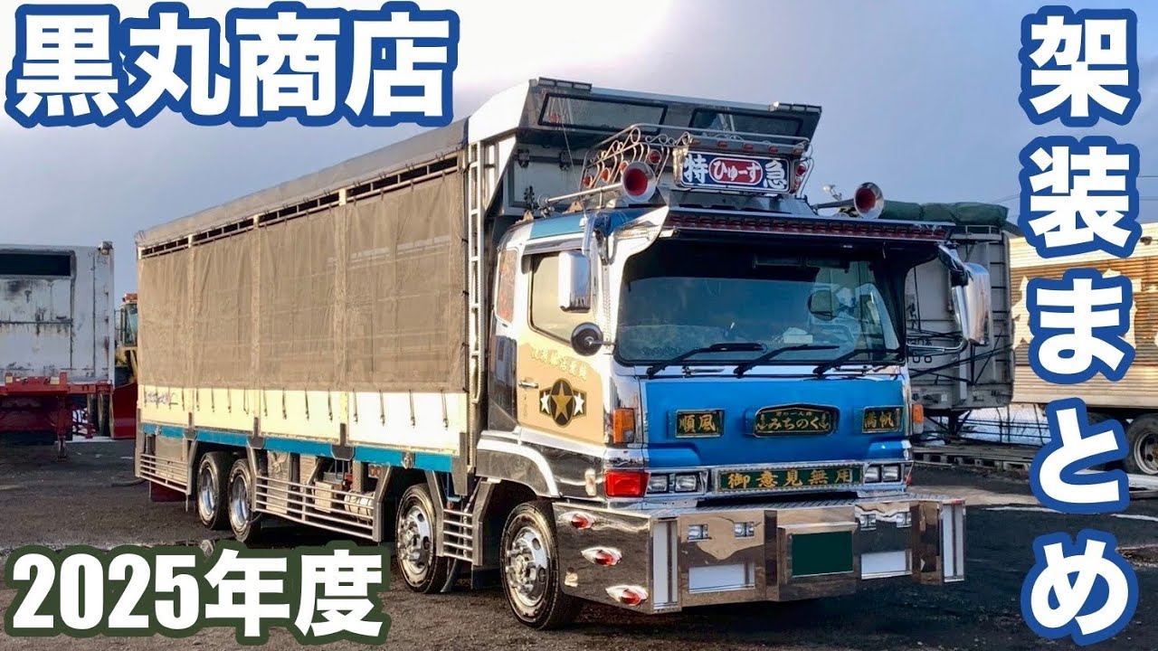 【総集編】2025年度黒丸商店トラックトレーラー架装シリーズ！