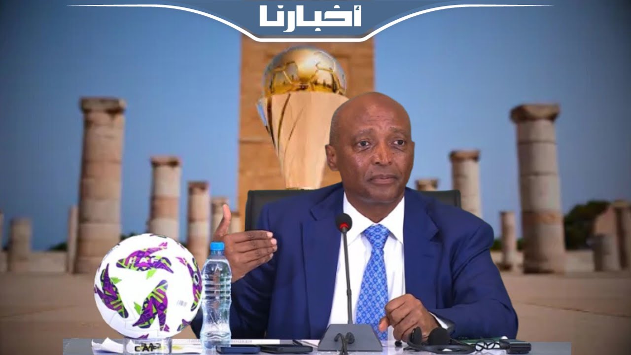 موتسيبي يجدد التزام الكاف بتنظيم كأس أمم إفريقيا للسيدات 2026 بالمغرب 🇲🇦