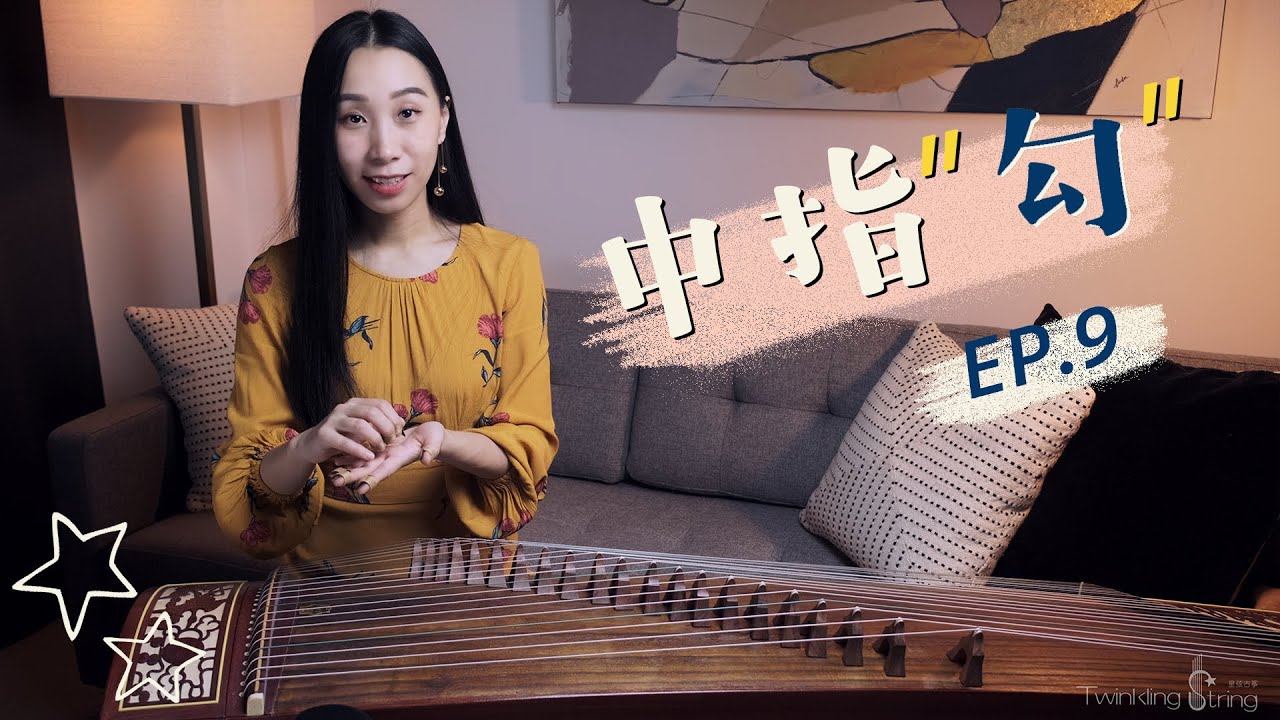 [Eng Sub] 古筝的中指技法“勾”  | Finger Techniques｜Ep.09【星弦古筝】