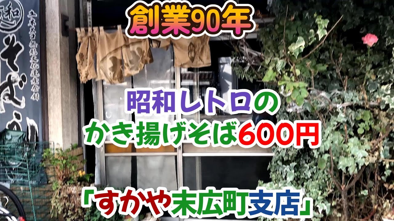 グンマＢ級グルメの旅【激シブ】昭和レトロのかき揚げそば600円創業90年「すかや末広町支店」編