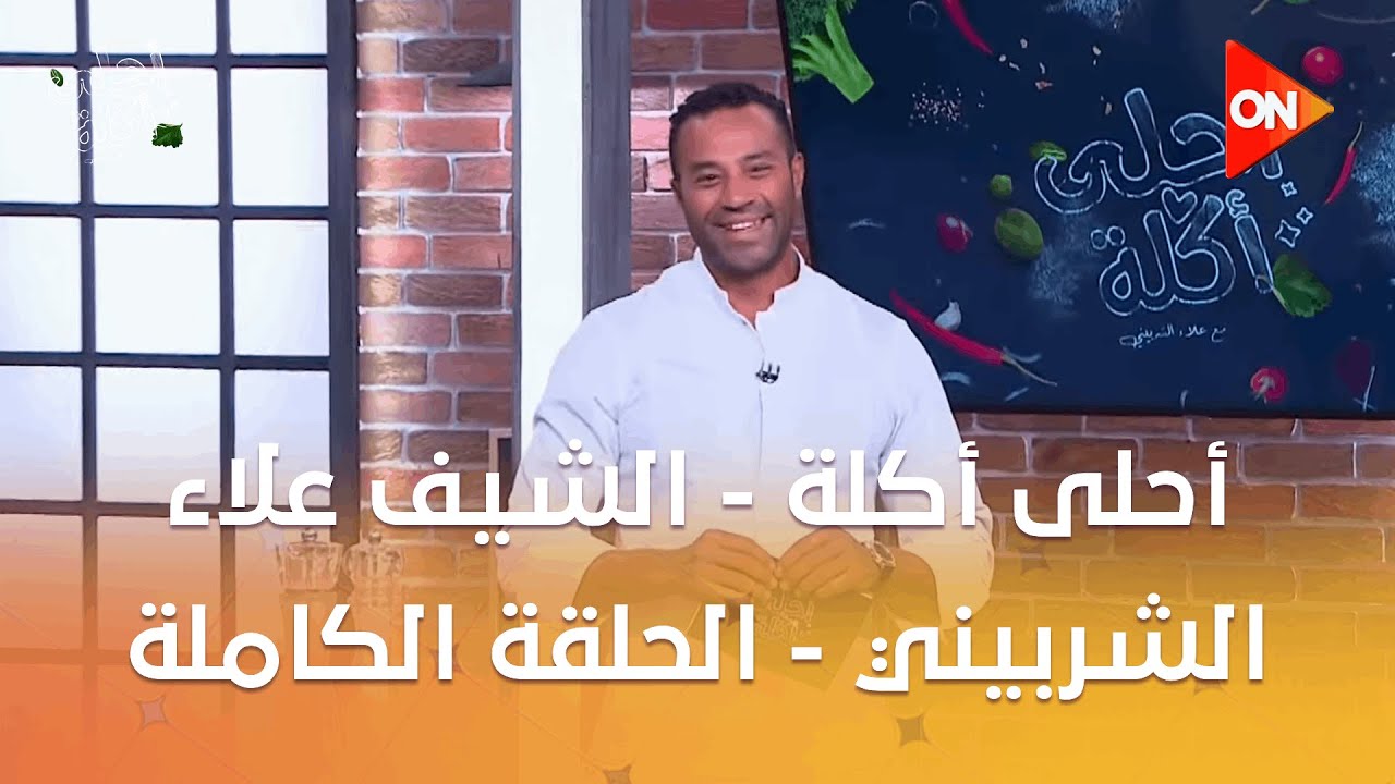أحلى أكلة - الشيف علاء الشربيني | الأحد 28 سبتمبر 2025 | الحلقة الكاملة