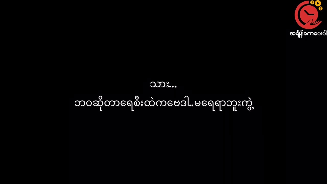 Khaung Laung Than Ser Tan #RelaxWithUs #Poem