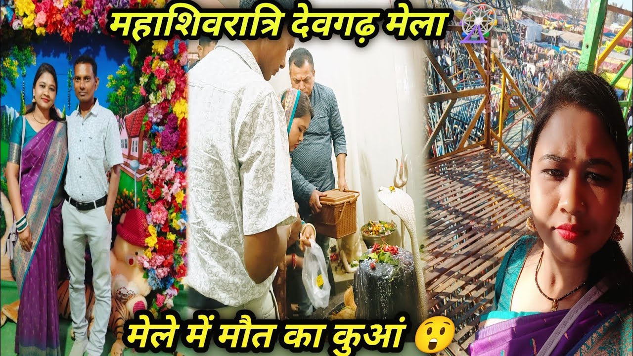 महाशिवरात्रि देवगढ़ मेला 🎡मेले में मौत का कुआं😲 ननंद जी के घर भी पहुंच गए#mamtaayamvlogs 