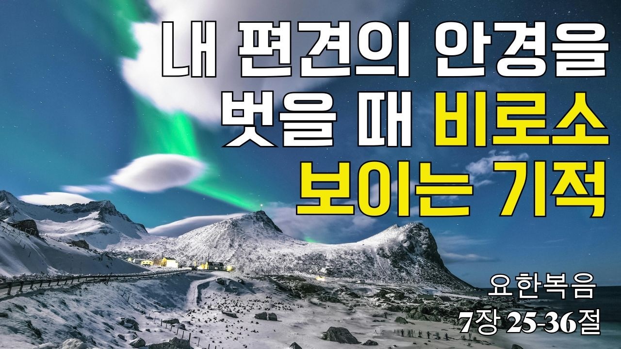 내 편견의 안경을 벗을 때 비로소 보이는 기적｜요한복음 7장 25-36절(20260223)｜ 매일성경 브런치 ｜큐티 ｜예배
