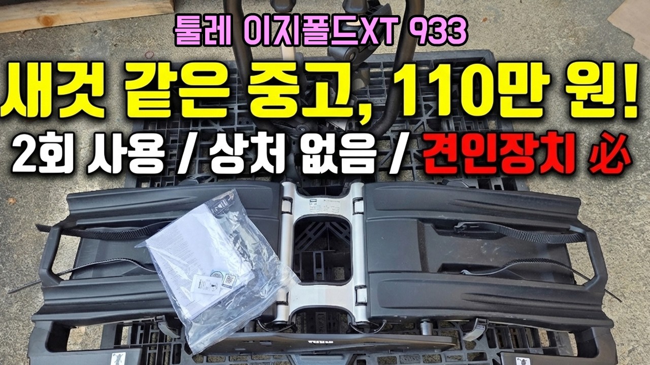 툴레 견인장치 자전거캐리어 이지폴드XT 933 A급 중고 제품을 소개합니다 #툴레