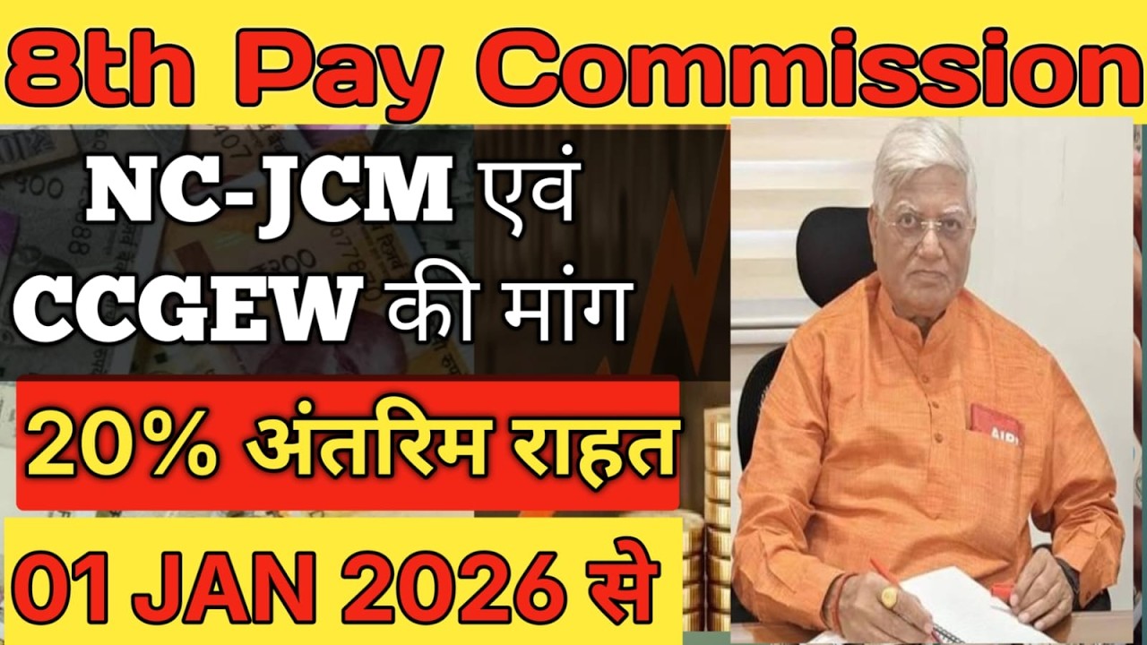 8th Pay Commission में सभी कर्मचारी और PENSIONERS को 20% ADVANCE SALARY l INTRIM RELIEF l 8th CPC