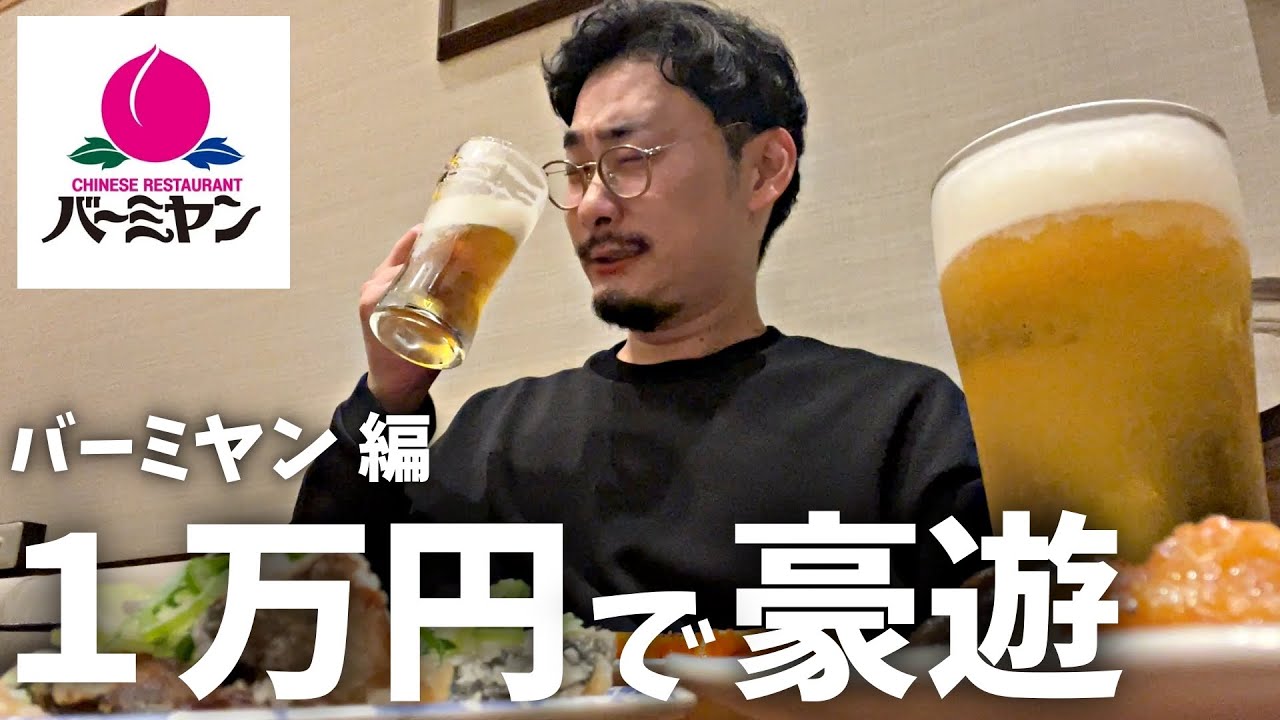 【バーミヤン】豪遊しすぎて大満足！1万円あればどれだけ豪遊飲みできるか検証