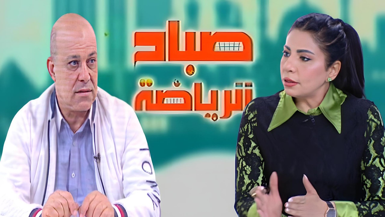 الاعلامية سها ابراهيم لقاء / حسن البابلي لاعب الاهلي السابق صباح الرياضة الخميس 12 مارس 2026