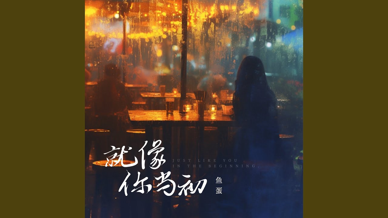 就像你当初