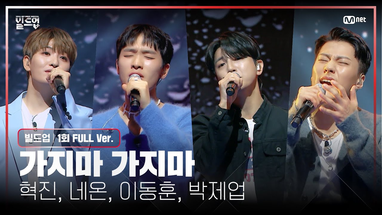 🎤 가지마 가지마 - 혁진, 네온, 이동훈, 박제업 @PRE-4 미션 [