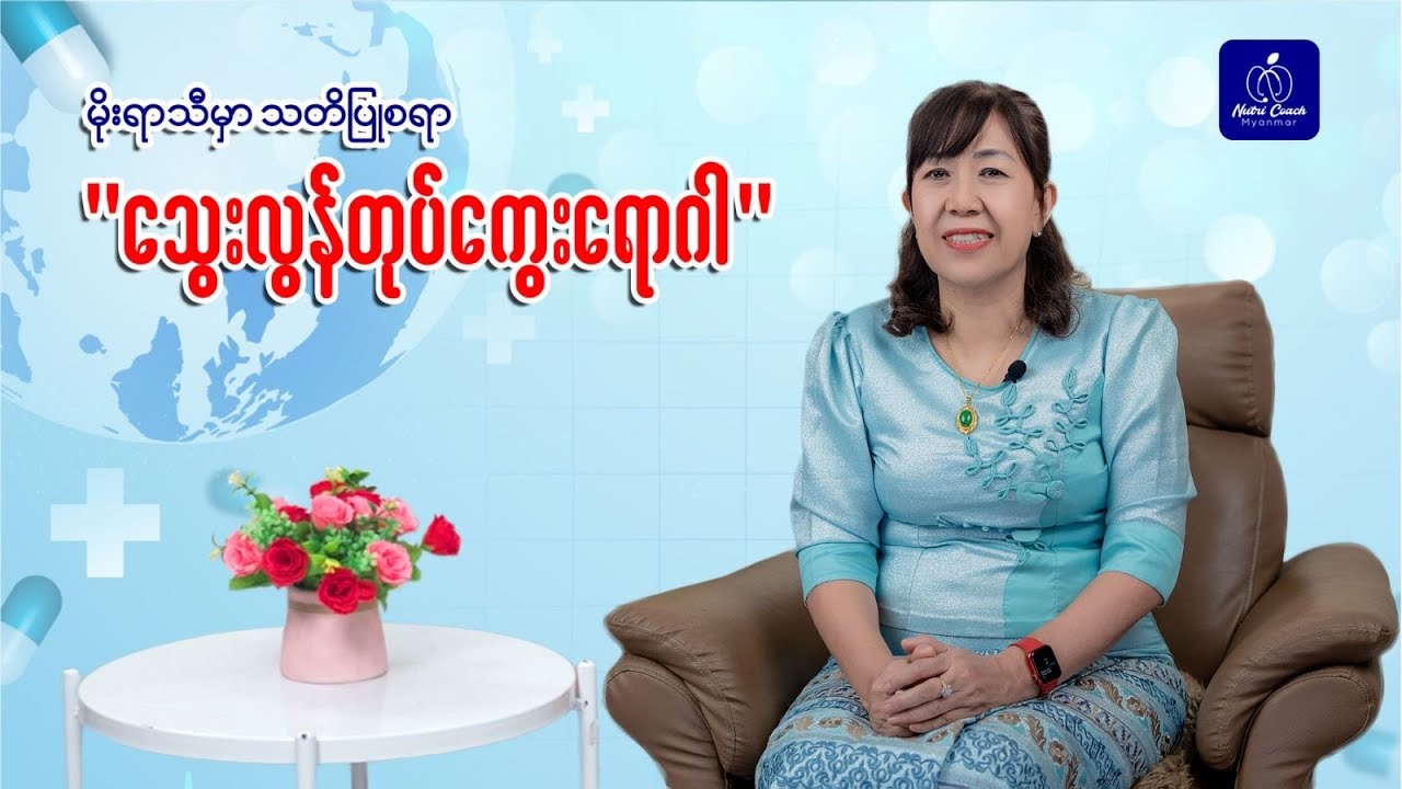 ကလေးတွေသာမကလူကြီးတွေပါ သတိအထားရဆုံးရောဂါက သွေးလွန်တုပ်ကွေးရောဂါပါ